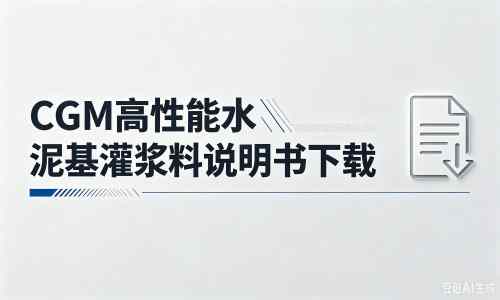 合浦厂家：CGM高性能水泥基灌浆料说明书PDF（纯白无LOGO）